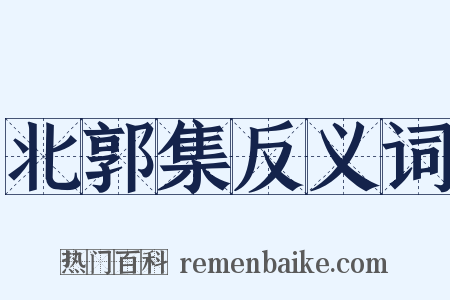 北郭集反义词是什么意思的图片